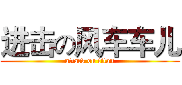 进击の风车车儿 (attack on titan)
