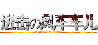 进击の风车车儿 (attack on titan)