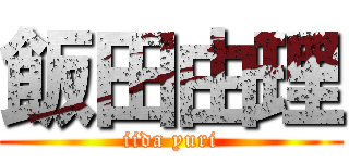 飯田由理 (iida yuri)