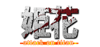姫花 (attack on titan)