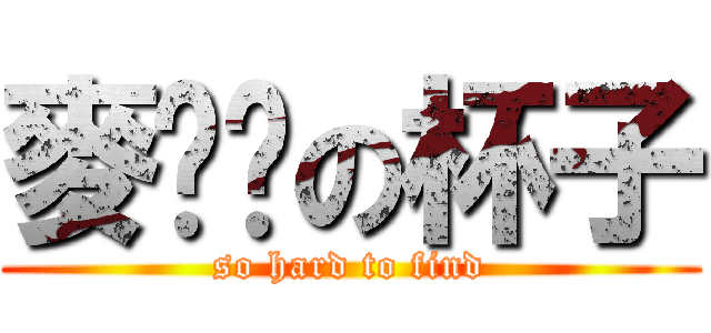 麥噹噹の杯子 (so hard to find)