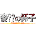 麥噹噹の杯子 (so hard to find)