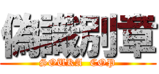 偽識別章 (SOUKA  COP)