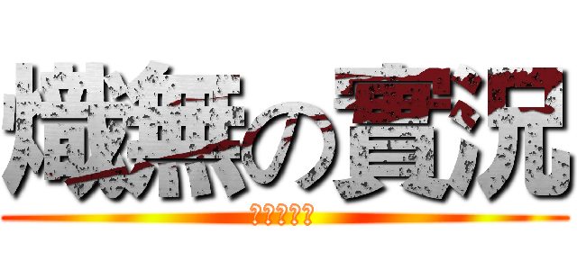 熾無の實況 (影片撥映中)