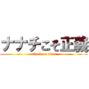 ナナチこそ正義 (attack on titan)