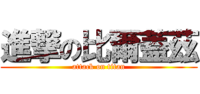 進撃の比爾蓋茲 (attack on titan)