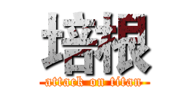 培根 (attack on titan)