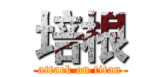 培根 (attack on titan)