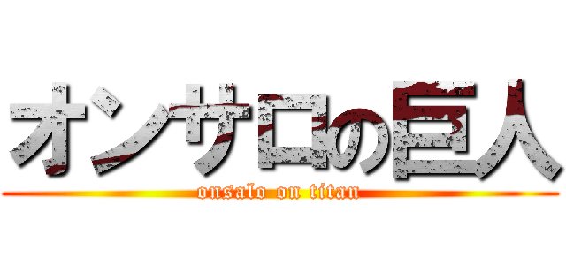 オンサロの巨人 (onsalo on titan)