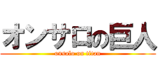 オンサロの巨人 (onsalo on titan)