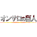 オンサロの巨人 (onsalo on titan)