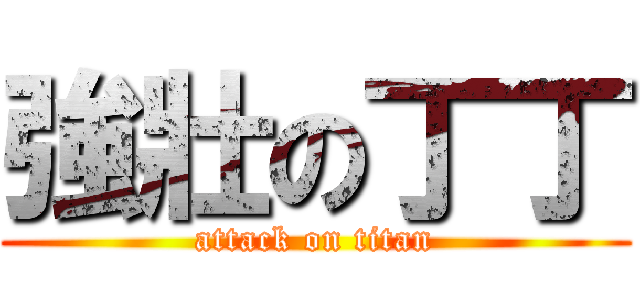 強壯の丁丁 (attack on titan)