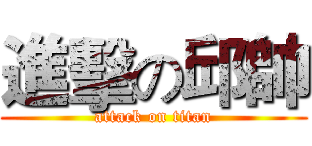 進擊の邱帥 (attack on titan)