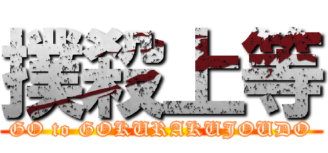 撲殺上等 (GO to GOKURAKUJOUDO)