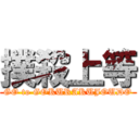 撲殺上等 (GO to GOKURAKUJOUDO)