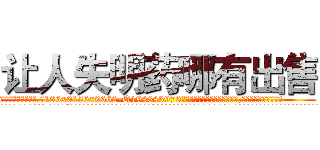 让人失明药哪有出售 (让人失明药哪有出售【电.话186x0156x9662-Q194843976林氏药业】我们做的是长期生意,靠的是老客户长期支持
参考消息网2月20日报道 韩媒称，“剩女多、离婚率高的城市，房价一定会上涨。”这是中国经济学家金岩石2016年12月参加在上海举行的房地产相关论坛时说的话。
)