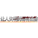 让人失明药哪有出售 (让人失明药哪有出售【电.话186x0156x9662-Q194843976林氏药业】我们做的是长期生意,靠的是老客户长期支持
参考消息网2月20日报道 韩媒称，“剩女多、离婚率高的城市，房价一定会上涨。”这是中国经济学家金岩石2016年12月参加在上海举行的房地产相关论坛时说的话。
)