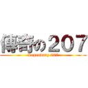 傳奇の２０７ (Legendary 207)