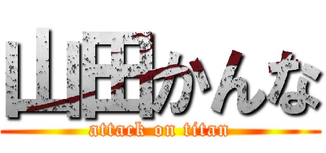 山田かんな (attack on titan)