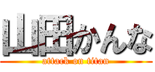 山田かんな (attack on titan)