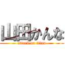 山田かんな (attack on titan)