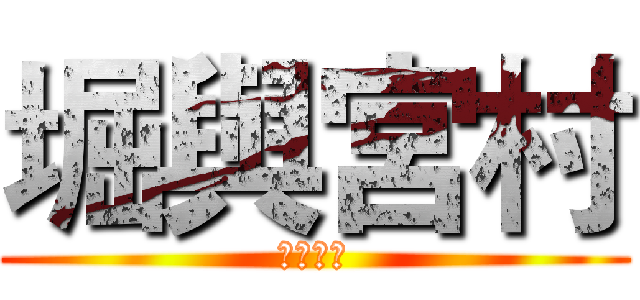 堀與宮村 (ホリミヤ)