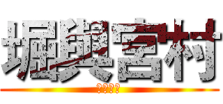 堀與宮村 (ホリミヤ)