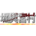 堀與宮村 (ホリミヤ)