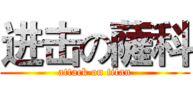 进击の薩科 (attack on titan)