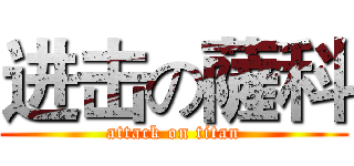 进击の薩科 (attack on titan)