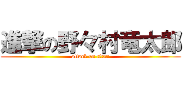 進撃の野々村竜太郎 (attack on titan)