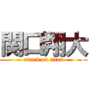 関口翔大 (attack on titan)