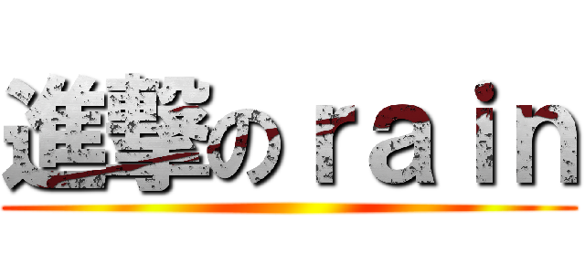 進撃のｒａｉｎ ()