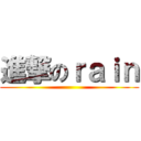 進撃のｒａｉｎ ()