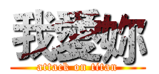 我愛妳 (attack on titan)