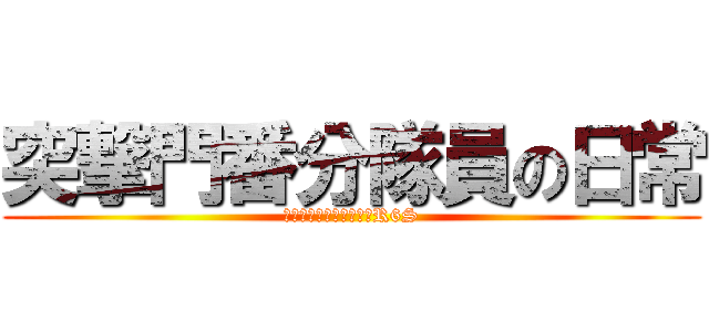 突撃門番分隊員の日常 (新参兵魔理ちゃんが行くR6S)