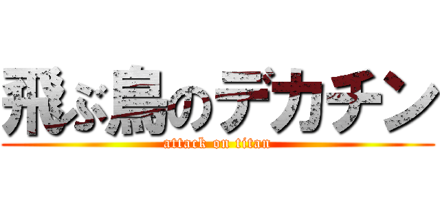 飛ぶ鳥のデカチン (attack on titan)