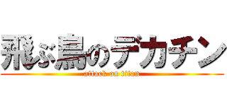 飛ぶ鳥のデカチン (attack on titan)