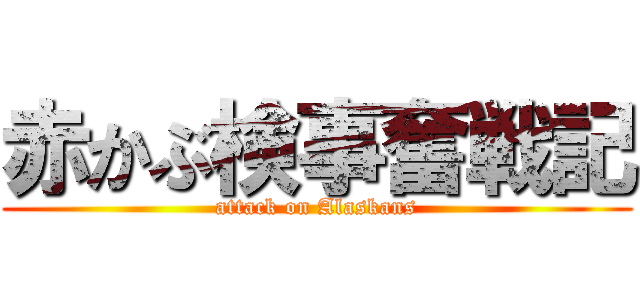 赤かぶ検事奮戦記 (attack on Alaskans)