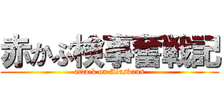 赤かぶ検事奮戦記 (attack on Alaskans)
