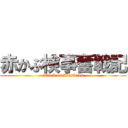 赤かぶ検事奮戦記 (attack on Alaskans)