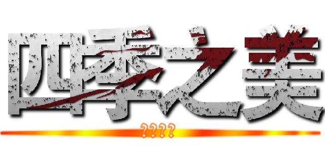 四季之美 (四季之美)