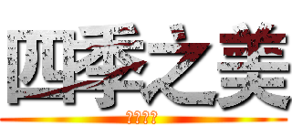 四季之美 (四季之美)