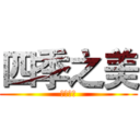 四季之美 (四季之美)