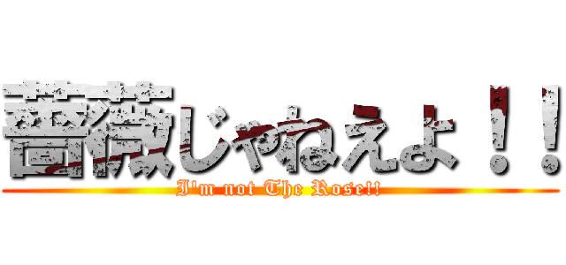薔薇じゃねえよ！！ (I'm not The Rose!!)