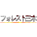 フォレスト三木 (コラボ)