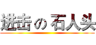 进击 の 石人头 ()