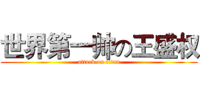 世界第一帅の王盛权 (attack on titan)