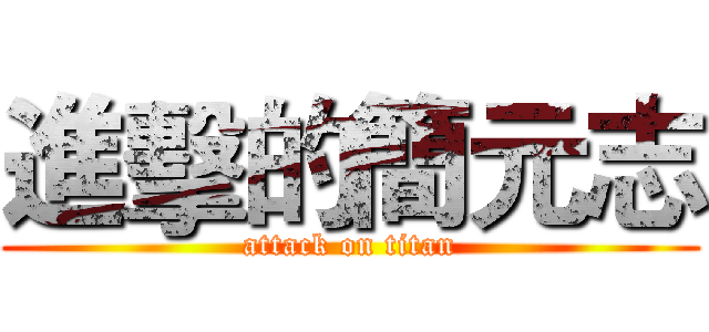 進擊的簡元志 (attack on titan)