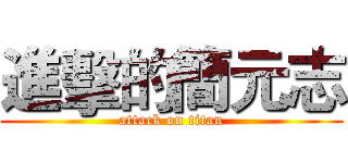 進擊的簡元志 (attack on titan)